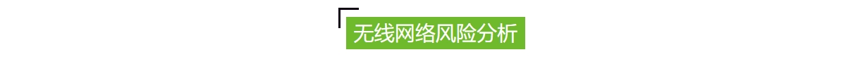 無線網(wǎng)絡(luò)安全風(fēng)險.jpg 無線網(wǎng)絡(luò)安全風(fēng)險.jpg